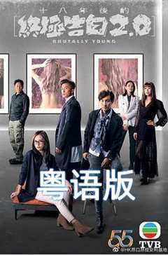 十八年后的终极告白2.0粤语