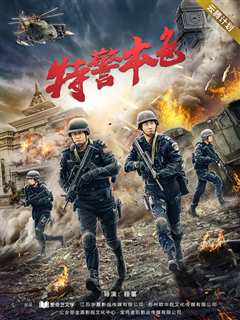 特警本色