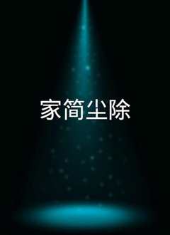 家简尘除