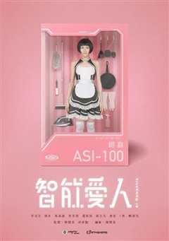 智能爱（AI）人