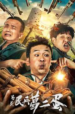 另类民兵葛二蛋