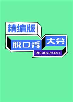 脱口秀大会精编版