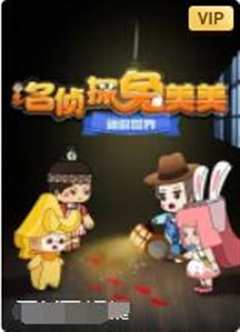 迷你世界：名侦探兔美美