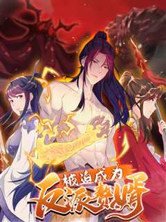 被迫成为反派赘婿第一季