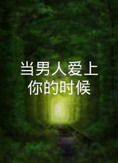 你爱的时候和被爱的时候