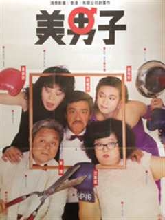 美男子国语