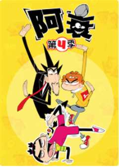 阿衰第四季