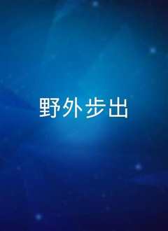 野外步出