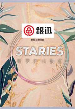 Staries声梦定时动态