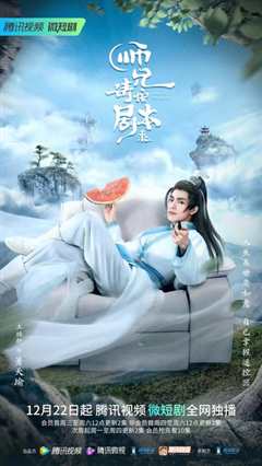 师兄，请按剧本来