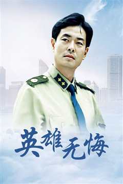 英雄无悔