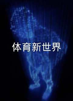 体育新世界2021