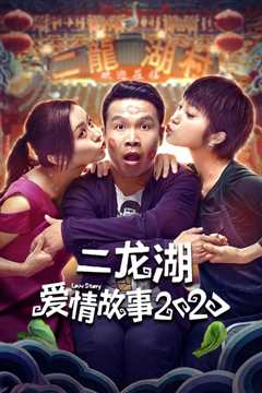 二龙湖爱情故事2018