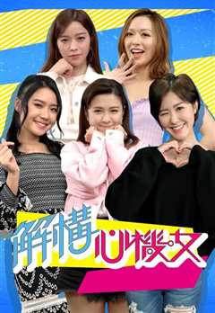 心机女-解构心机女