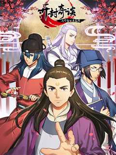 开封奇谈-这个包公不太行