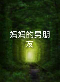 妈妈的男朋友