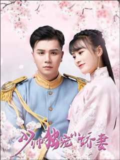 少帅独宠小娇妻