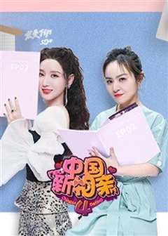 中国新相亲第四季