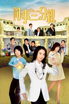 同事三分亲粤语