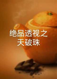 绝品透视