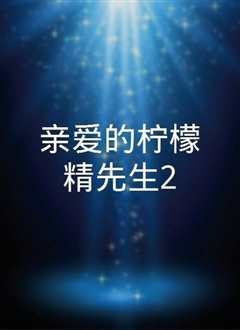 亲爱的柠檬精先生