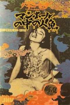 豚鼠系列之5：下水道的美人鱼