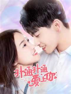 扑通扑通爱上你