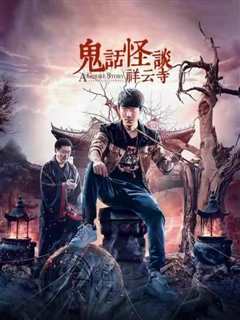 鬼话怪谈·祥云寺