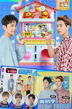 拜托了冰箱轰趴季加更版