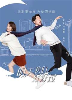 明天我们好好过