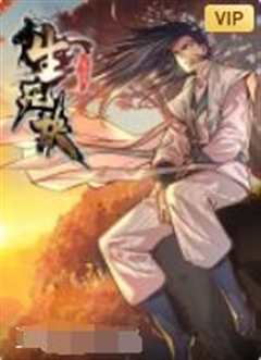 生死诀 动态漫画 第一季