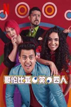 哥伦比亚笑四人