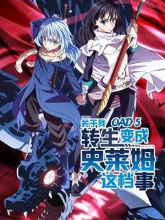 关于我转生变成史莱姆这档事OAD5