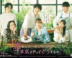 恋爱何必认真？