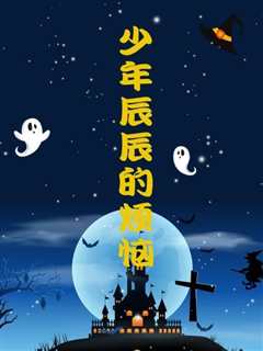 少年辰辰的烦恼