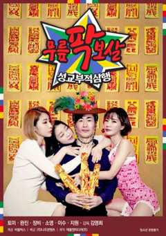 膝盖菩萨:性交不当三行