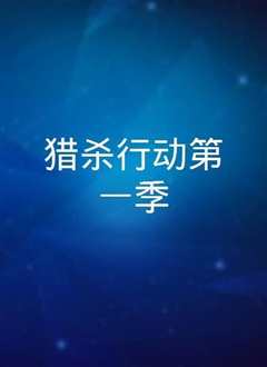 猎杀行动第一季