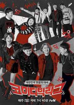 喜剧大联盟 2021