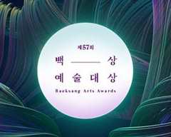 第57届百想艺术大赏