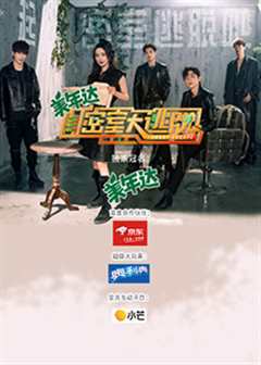 密室大逃脱 第三季（plus版）