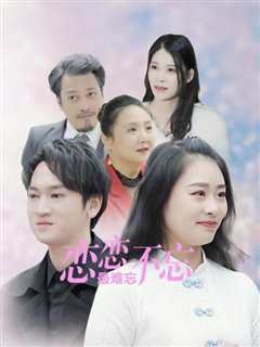 恋恋不忘最难忘