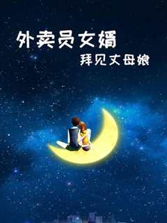 外卖员女婿拜见丈母娘