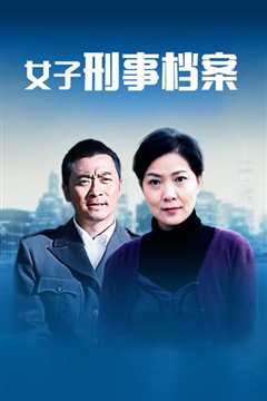 女子刑事档案