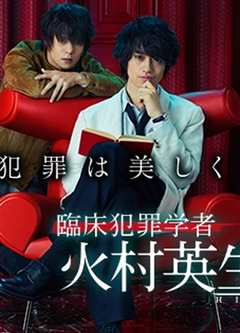 临床犯罪学者火村英生的推理