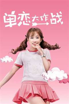 单恋