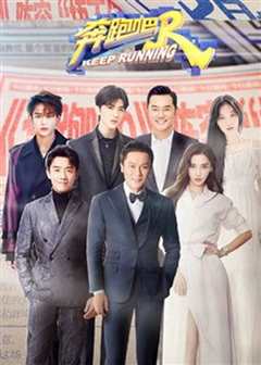 奔跑吧 第五季