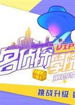 明星大侦探之名侦探学院 第四季