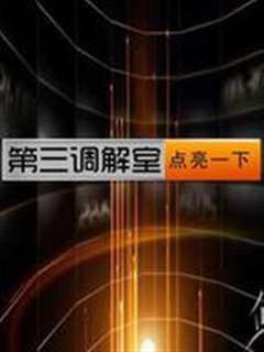 第三调解室[2021]