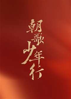 少年歌行2021