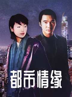 都市情缘国语